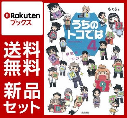 うちのトコでは 1-4巻セット【特典：楽天ブックス限定描きおろしペーパー付き】