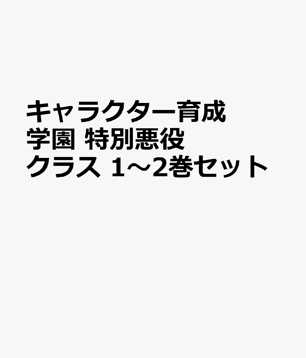 キャラクター育成学園 特別悪役クラス 1〜2巻セット