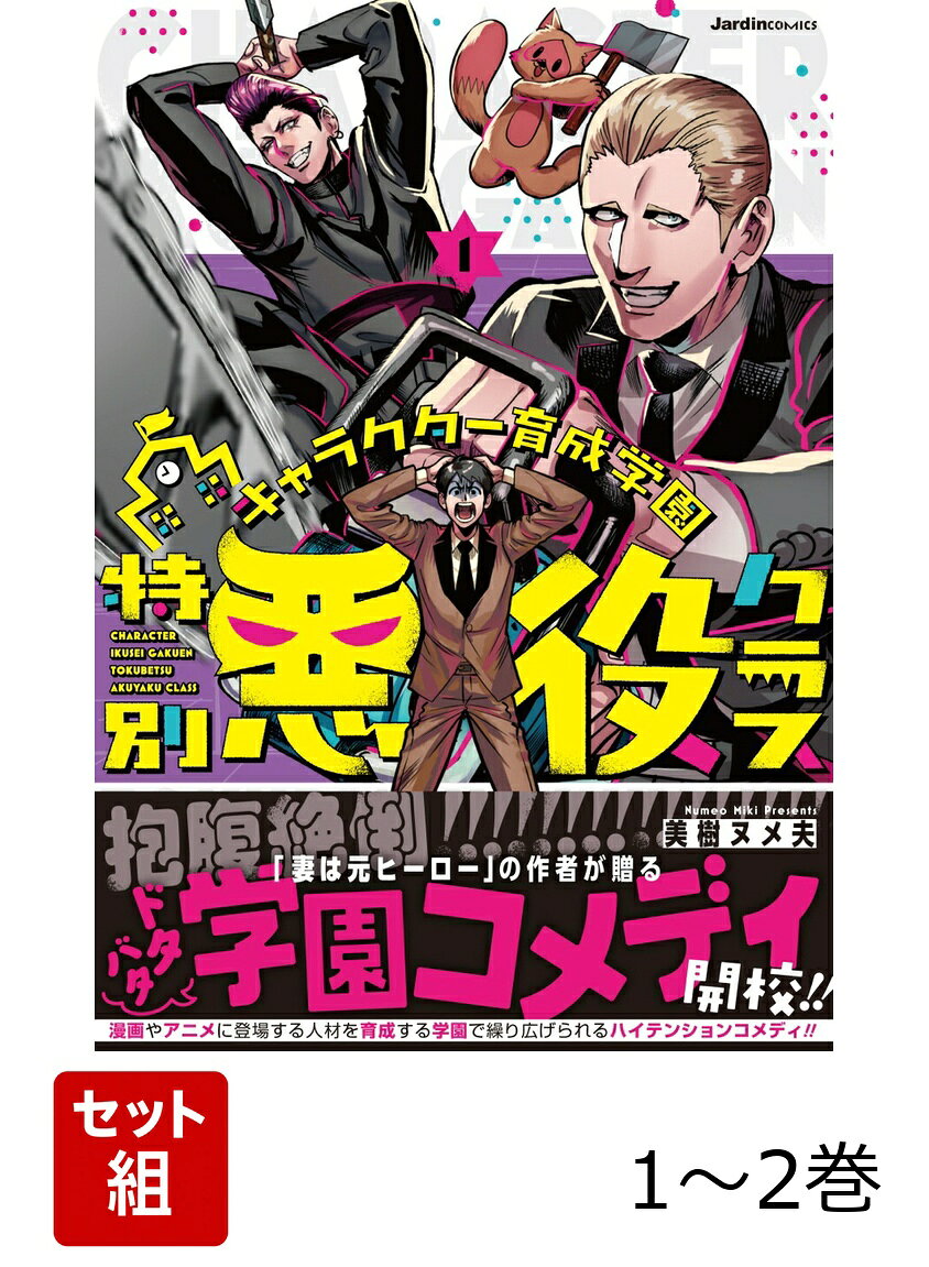 キャラクター育成学園　特別悪役クラス 1〜2巻セット