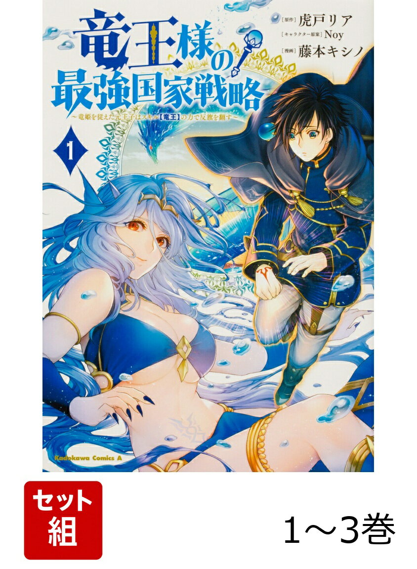 竜王様の最強国家戦略 1-3巻セット
