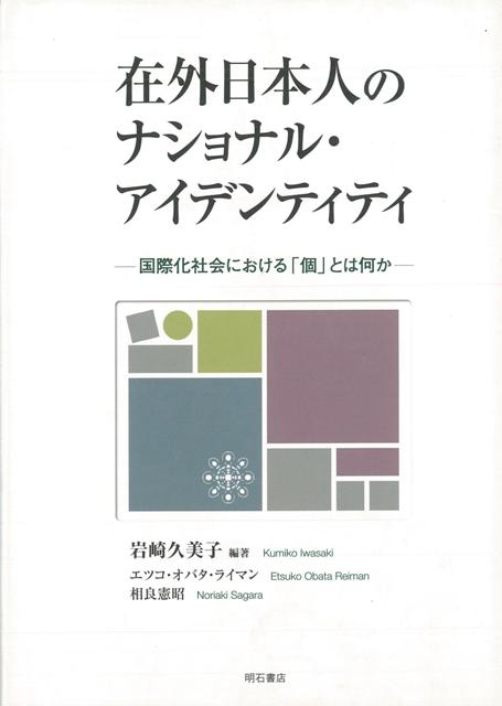 【バーゲン本】在外日本人のナショナル・アイデンティテイ