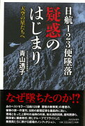 【バーゲン本】日航123便墜落疑惑のはじまりー天空の星たちへ