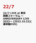 22/7 LIVE at 東京国際フォーラム ～ANNIVERSARY LIVE 2022～ (2022.10.22)(通常盤DVD) [ 22/7 ]