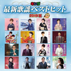 キング最新歌謡ベストヒット2019夏