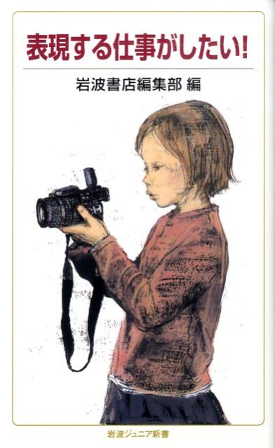 表現する仕事がしたい！