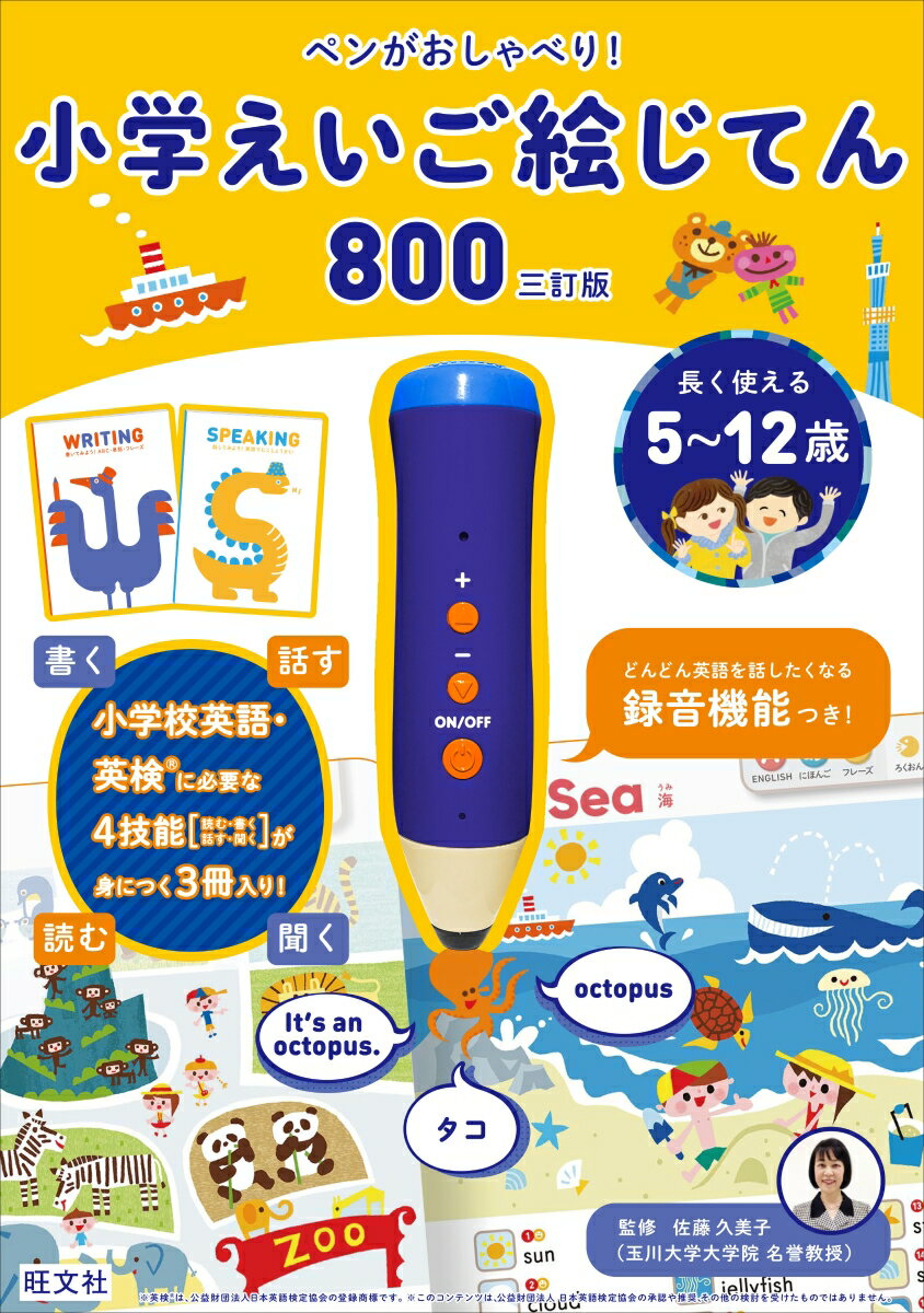 ペンがおしゃべり！ 小学えいご絵じてん800