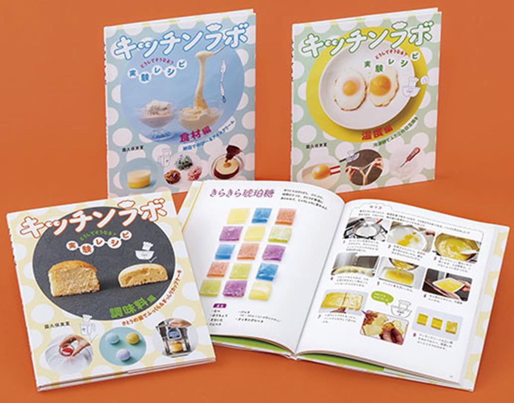 キッチンラボどうしてそうなる？実験レシピ（全3巻セット）