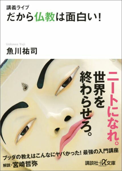 講義ライブ だから仏教は面白い! (講談社+α...の紹介画像2