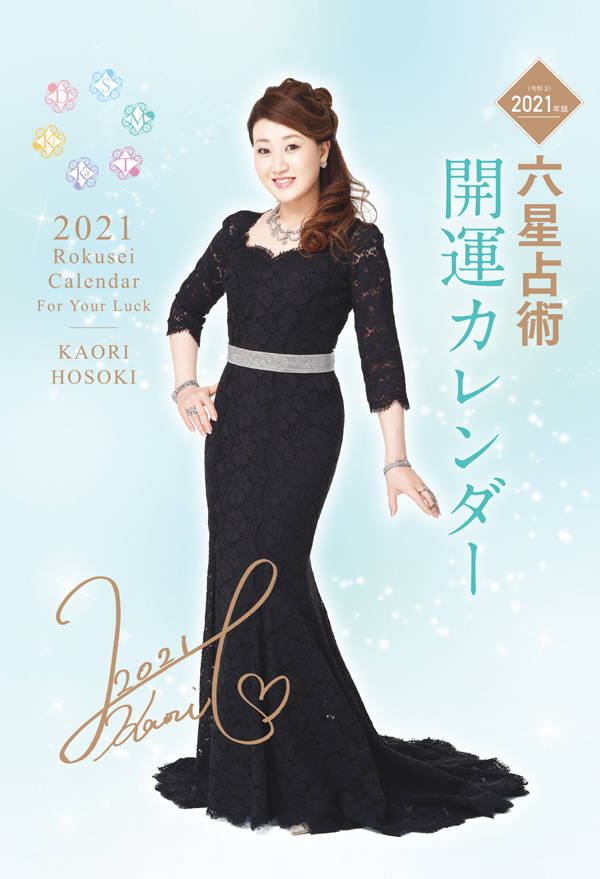 六星占術　2021（令和3）年版　開運カレンダー