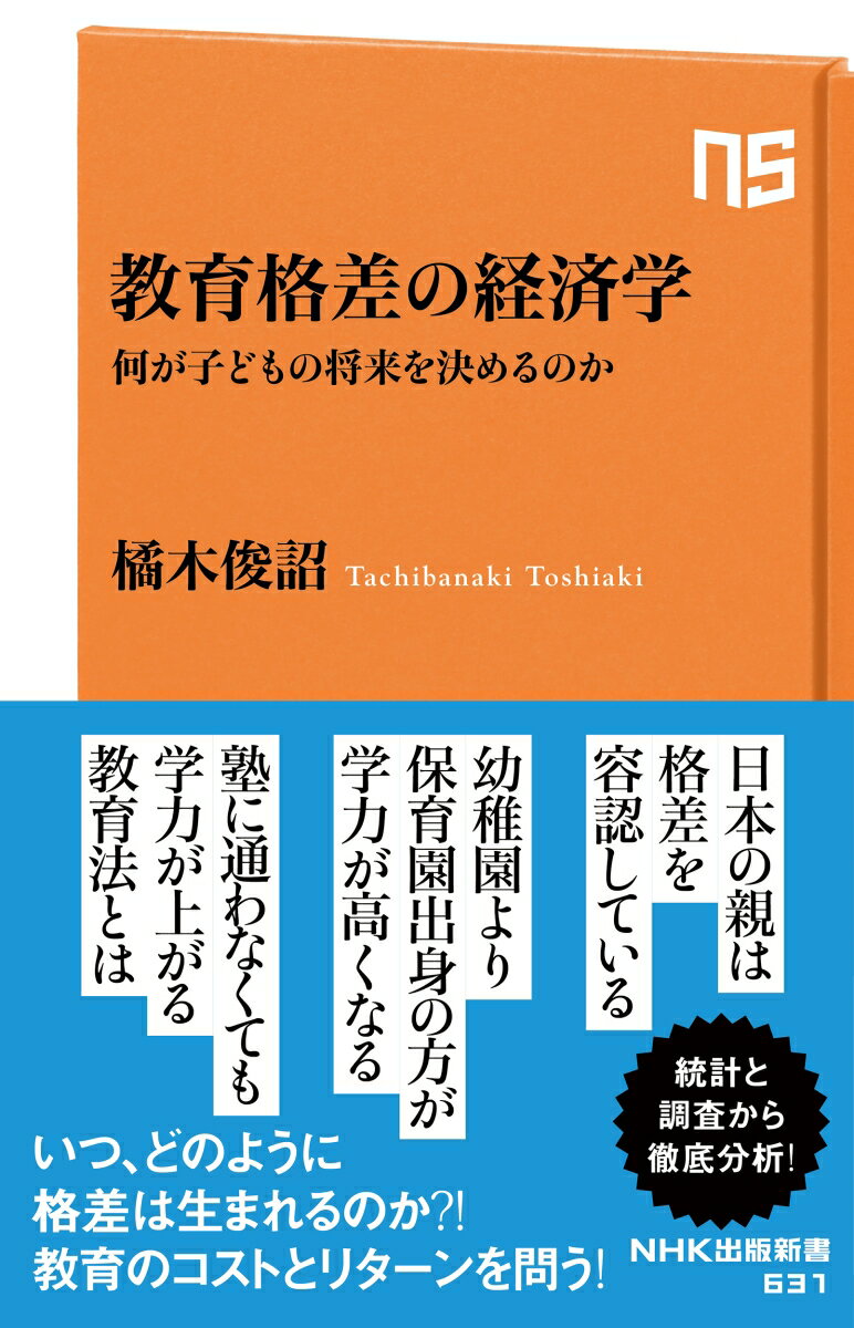 教育格差の経済学 何が子どもの将来を決めるのか （NHK出版新書　631　631） [ 橘木 俊詔 ]