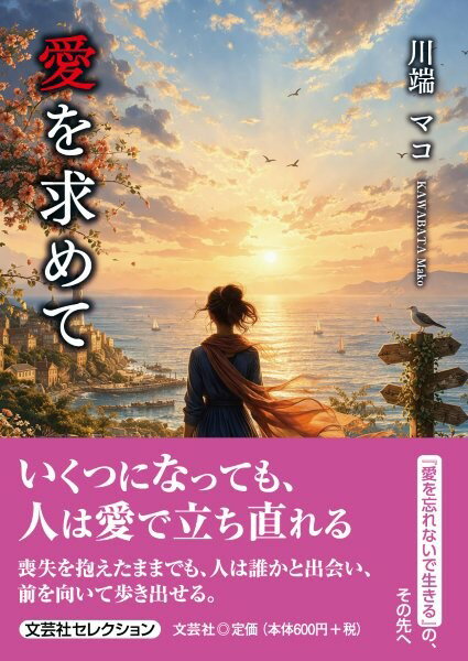 愛を求めて