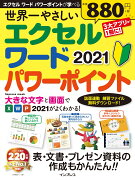 世界一やさしい エクセル ワード パワーポイント 2021