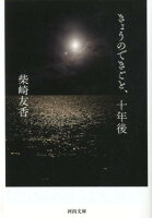 柴崎友香『きょうのできごと、十年後』表紙