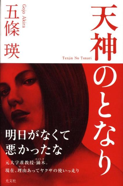 天神のとなり