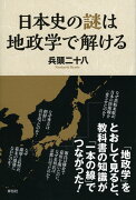 日本史の謎は地政学で解ける