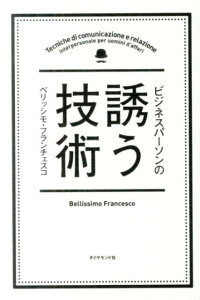 ビジネスパーソンの誘う技術