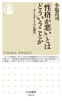 「性格が悪い」とはどういうことか
