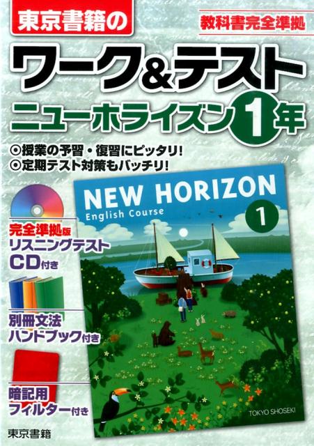 ワーク＆テスト　ニューホライズン1年