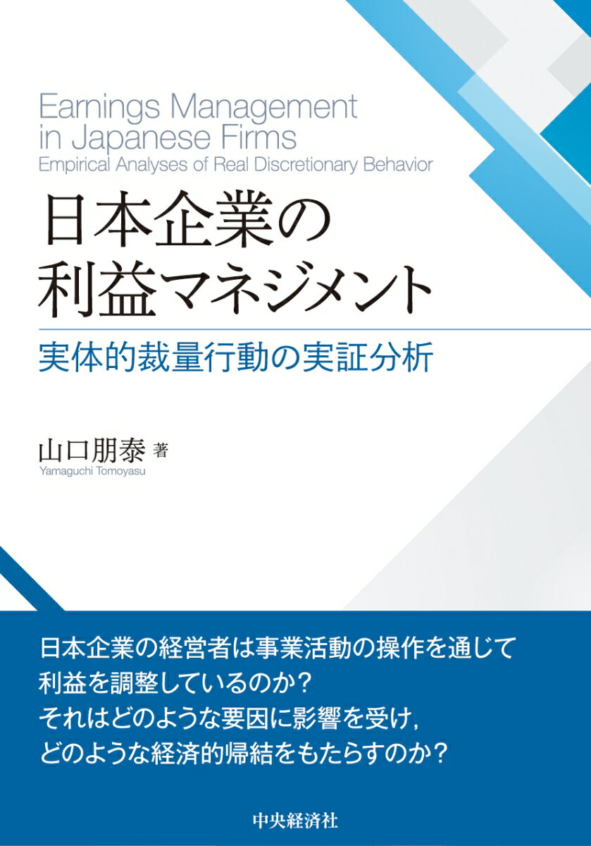 経営者が会計基準の規定の範囲内で利益を調整する行動は利益マネジメントと呼ばれ、その手段は会計上の操作を通じて利益を調整する会計的裁量行動と事業活動の操作を通じて利益を調整する実体的裁量行動に区別できる。日本の利益マネジメント研究の多くが会計的裁量行動に焦点を当てているが、利益マネジメントの全体像を理解するためには、会計的裁量行動だけでなく、実体的裁量行動も解明しなければならない。本書は、日本企業の実体的裁量行動について、実施状況、経済的帰結、要因の３つの観点から実証分析を行い、体系的に解明するものである。