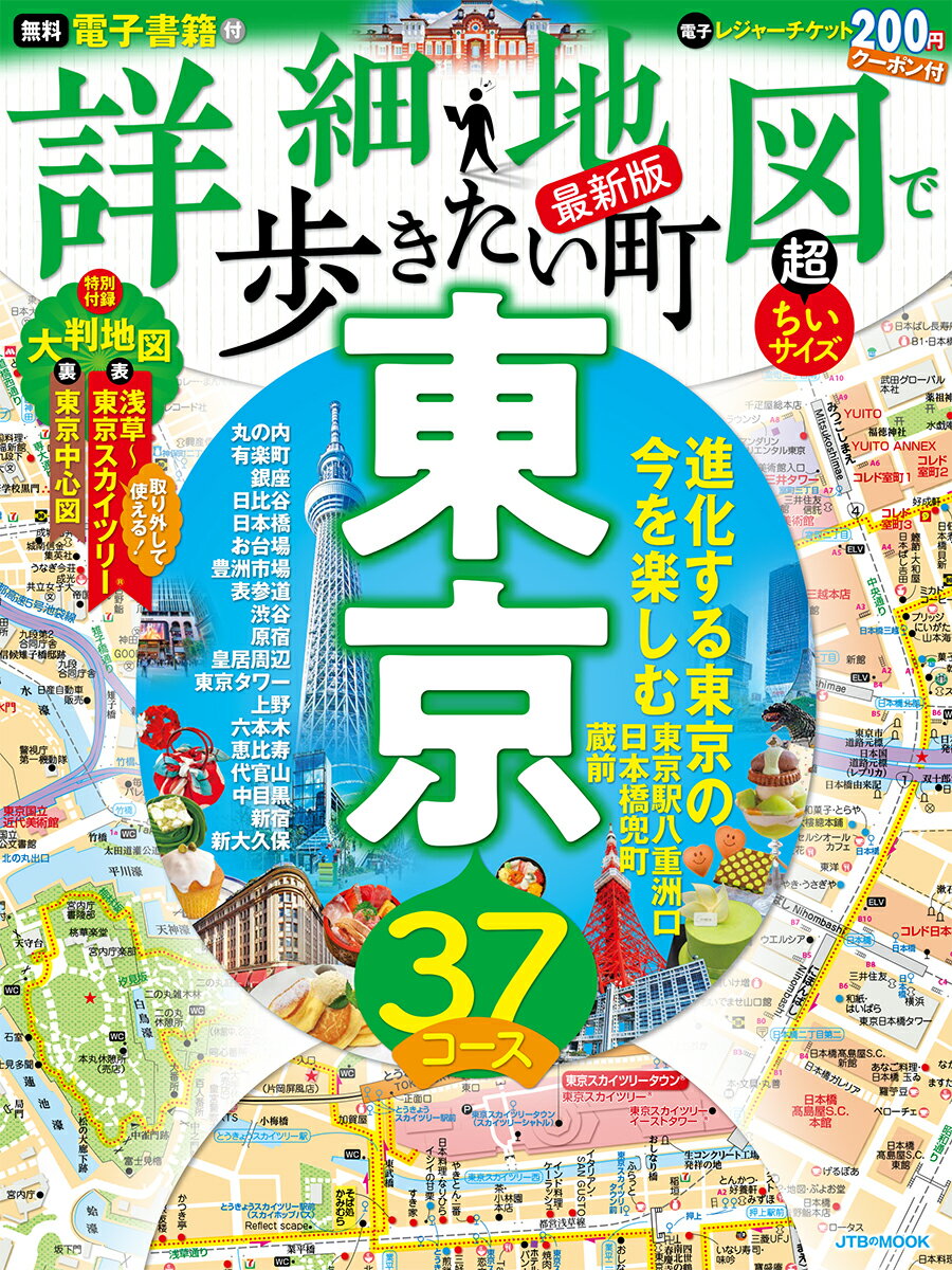 詳細地図で歩きたい町東京 超ちいサイズ