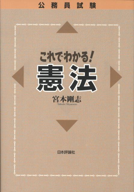 公務員試験これでわかる！憲法