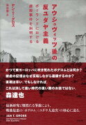 アウシュヴィッツ後の反ユダヤ主義