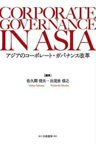 アジアのコーポレート・ガバナンス改革