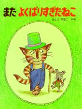 またよくばりすぎたねこ