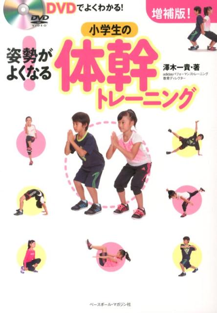 姿勢がよくなる！小学生の体幹トレーニング増補版！ DVDでよくわかる！ [ 澤木一貴 ]のサムネイル