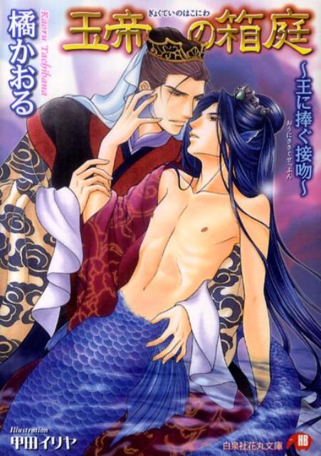 玉帝の箱庭（王に捧ぐ接吻）