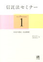 信託法セミナー 1 信託の設定・信託財産 （単行本） 