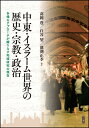 中東 イスラーム世界の歴史 宗教 政治 多様なアプローチが織りなす地域研究の現在 高岡 豊