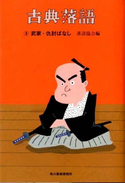 古典落語（9） 武家・仇討ばなし （ハルキ文庫） [ 落語協会 ]