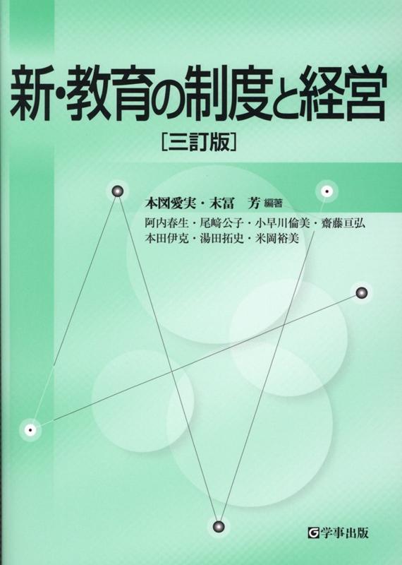 新・教育の制度と経営三訂版