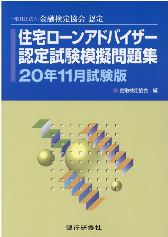 住宅ローンアドバイザー認定試験模擬問題集（20年11月試験版）