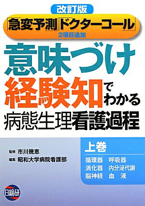 意味づけ・経験知でわかる病態生理看護過程（上巻）改訂版