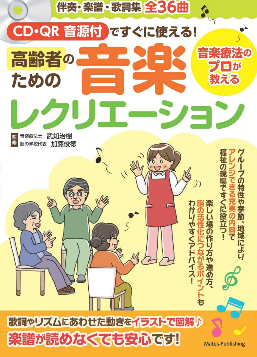 CD・QR音源付ですぐに使える! 高齢者ための音楽レクリエーション 音楽療法のプロが教える