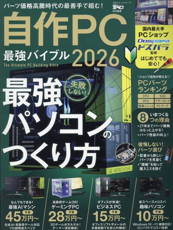 自作PC 最強バイブル 2026