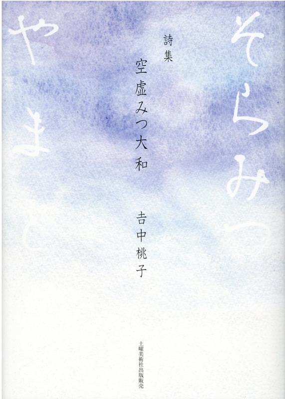 空虚みつ大和