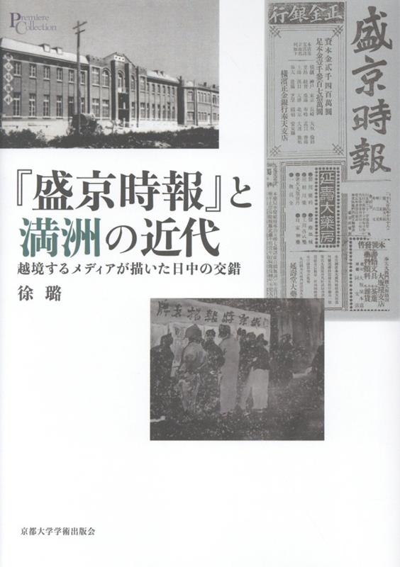 『盛京時報』と満洲の近代