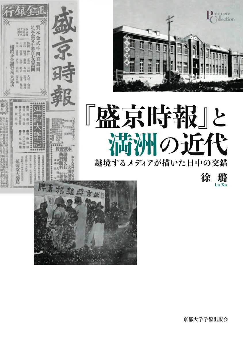 『盛京時報』と満洲の近代 : 越境するメディアが描いた日中の交錯