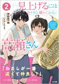 低身長が悩みの下野水希と高身長で人気者の高瀬菜央。身長差２０センチの正反対な二人だが、席替えで隣になったり、一緒に登校したりと、確かに距離を縮めていた。そんな中、初心者ながらサッカー部に加入した水希は、他の部員に追いつくため、一つ年上の先輩女子・魚見とよく一緒に練習するように。一方、運動音痴な高瀬には球技大会の練習に付き合ってほしいと頼まれる。教室では高瀬、部活では魚見。二人に挟まれる水希だがー「わたしが、一番近くて仲良し？」距離を確かめるかのように、高瀬は想いをぶつけてきて！？エモさ満点の次世代身長差ラブコメ第２弾！