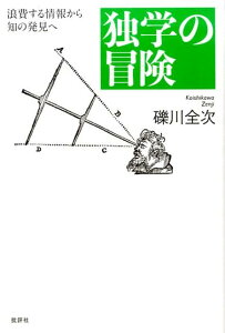 独学の冒険 浪費する情報から知の発見へ [ 礫川全次 ]