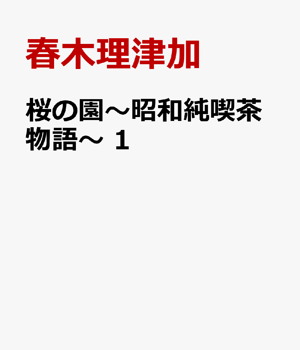 桜の園〜昭和純喫茶物語〜　1