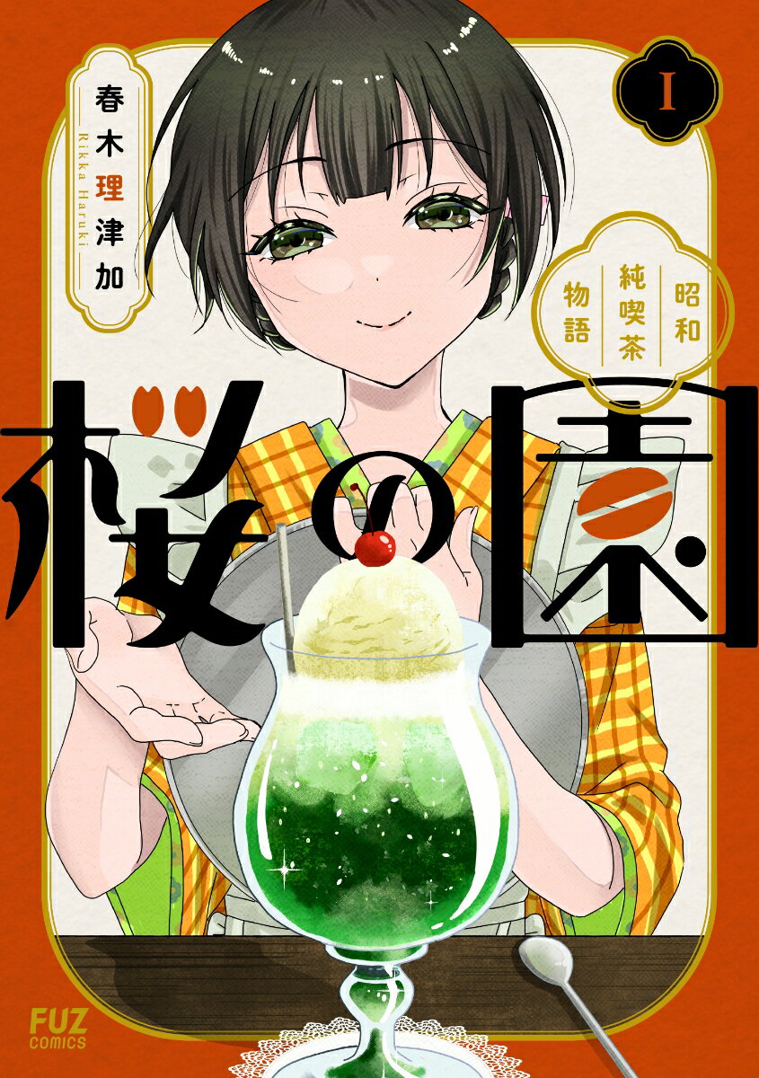 桜の園〜昭和純喫茶物語〜 1