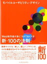 モバイルユーザビリティ・デザイン Web制作者が身につけておくべき新・100の法則。 [ ゆめみ ]