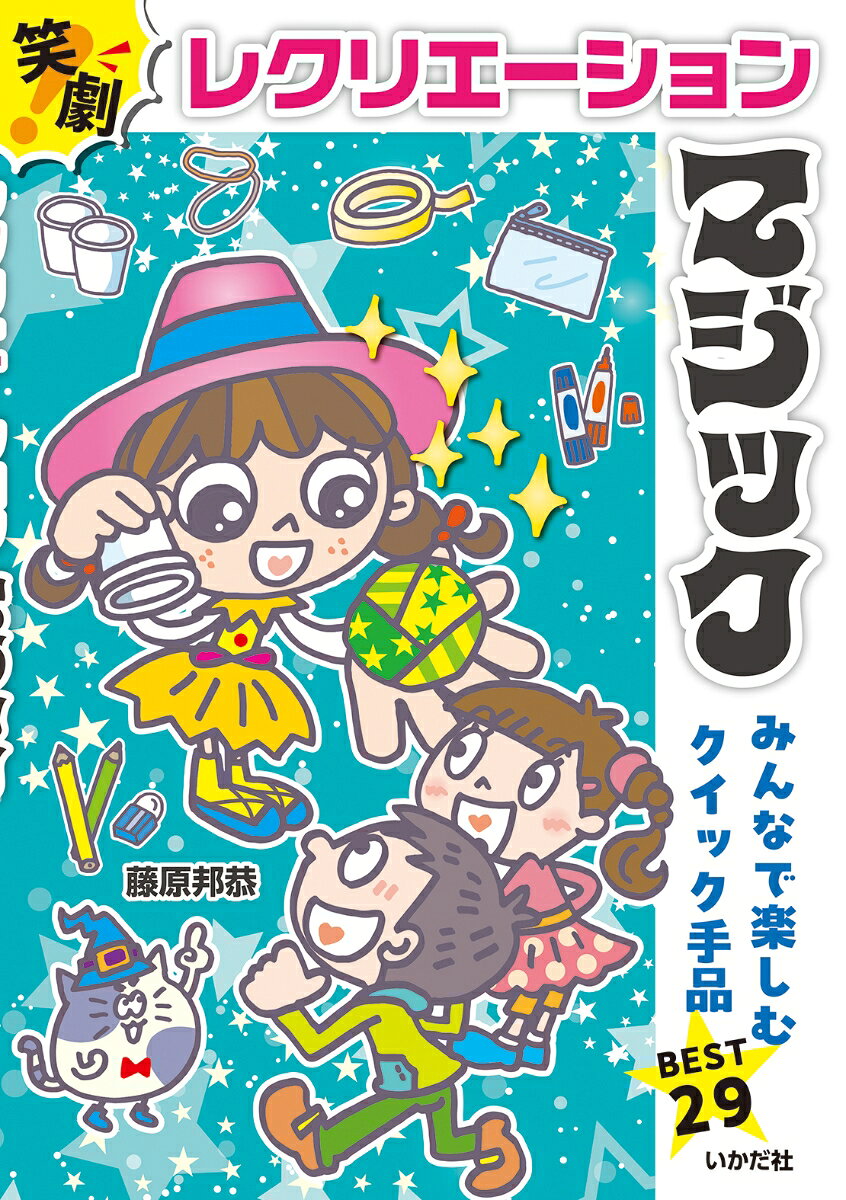 笑劇！レクリエーションマジック