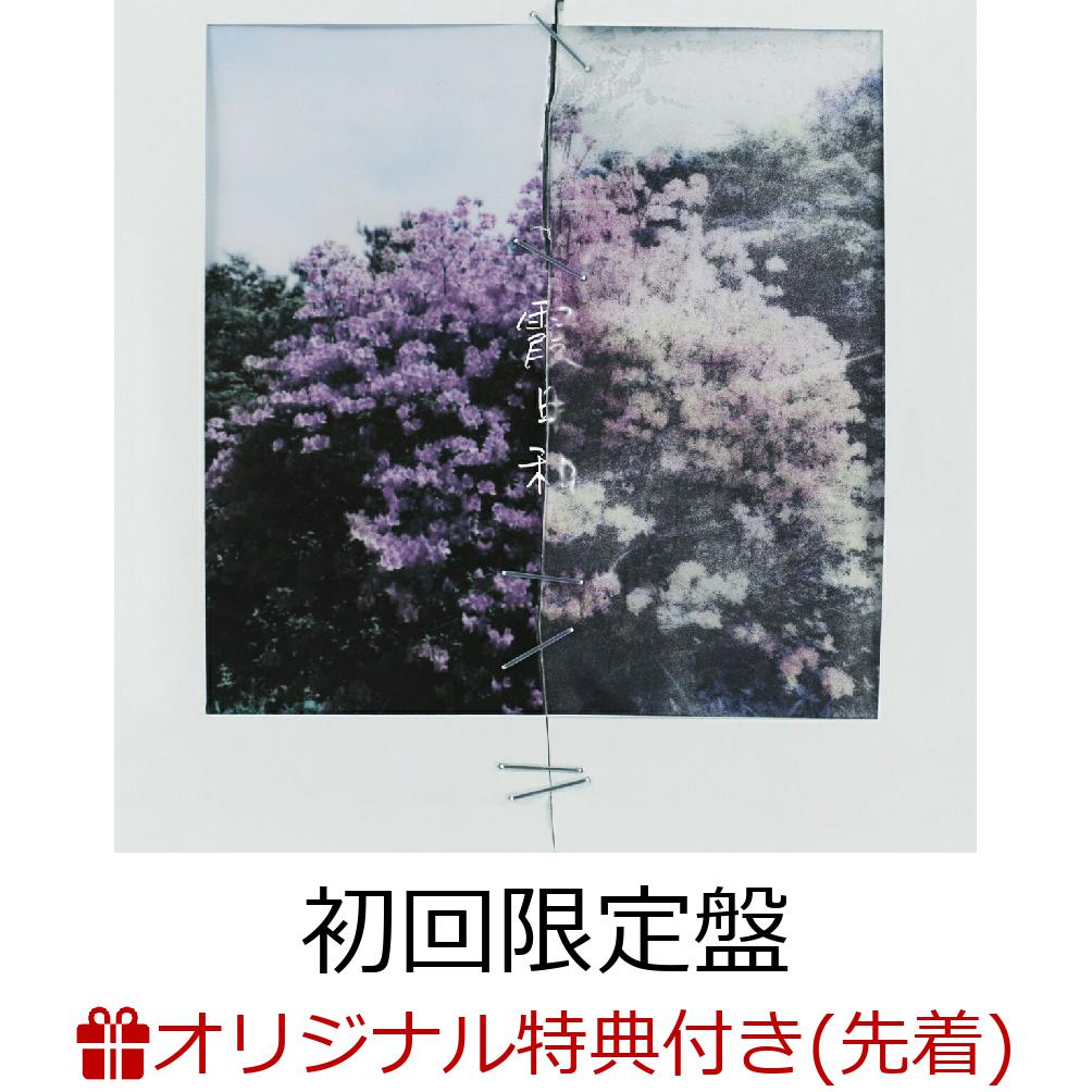 【楽天ブックス限定先着特典】霞日和／Starry Smile Story (初回限定盤 CD＋Blu-ray)(品目未定)