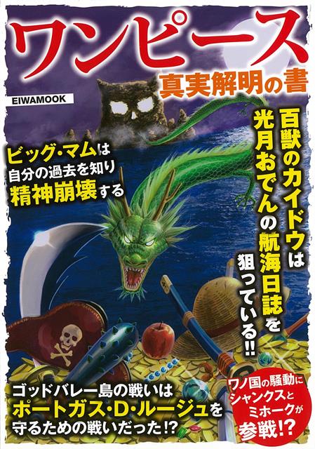 ワノ国編までを網羅した考察本。ワノ国にこれから集結するであろう戦力やカイドウの目的、今後の展開について考察。