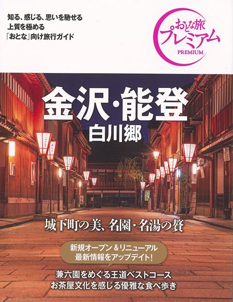 【バーゲン本】おとな旅プレミアム　金沢・能登　白川郷　第3版ー中部4